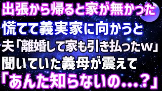 【スカッとする話】出張から帰ると家が無かった。慌てて義実家に向かうと、夫「離婚して家も引き払ったよw」聞いていた義母が震えて「あんた知らないの…？」