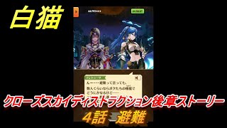 白猫　クローズスカイディストラクション後章ストーリー　４話　避難　ガチャキャラ　アステリア（剣）サヤ（弓）ナコッタ（魔）　＃７　【白猫プロジェクト】