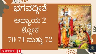 ॐ॥ಭಗವದ್ಗೀತೆ॥ಅಧ್ಯಾಯ 2॥ಶ್ಲೋಕ 70 71  ಮತ್ತು 72॥Bhagavadgita॥Chapter 2॥ Verse 70 71 \u0026 72॥14th july 2022