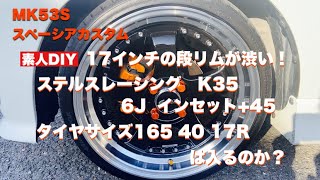 MK53Sスペーシアカスタム　素人DIY ついに！アルミホイール交換しました