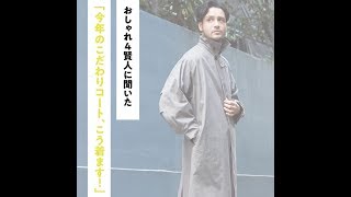 おしゃれ4賢人に聞いた「今年のこだわりコート、こう着ます！」