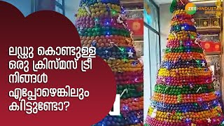 Christmas Tree | ലഡ്ഡു കൊണ്ടുള്ള ഒരു ക്രിസ്മസ് ട്രീ നിങ്ങൾ എപ്പോഴെങ്കിലും കണ്ടിട്ടുണ്ടോ?