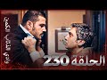 وادي الذئاب الكمين - الحلق 230 بجودة عالية الدقة