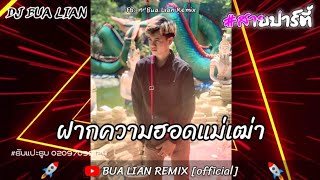 #มาแรงในtiktok 💥🚀ฝากความฮอดแม่เฒ่า (แดนซ์สายปาร์ตี้🔥🥷💥🚀) BUA LIAN REMIX official