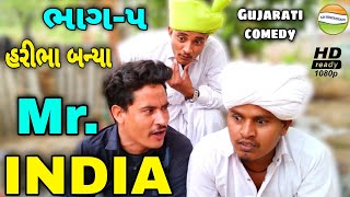 હરીભા બન્યા મીસ્ટર ઇન્ડીયા ભાગ-5//Gujarati Comedy Video//કોમેડી વિડીયો SB HINDUSTANI