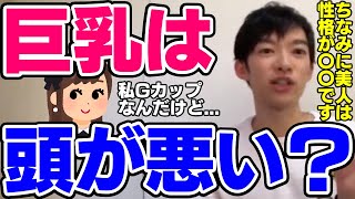 【DaiGo】美人は性格悪い？巨乳は頭悪い？【恋愛切り抜き】