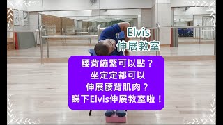 Elvis 伸展教室17@椅上腰旋轉2 #舒緩腰背繃緊 #下背痛 #腰痠背痛