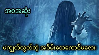 မကျွတ်လွတ်တဲ့ အစိမ်းသေကောင်မလေး (အစအဆုံး)