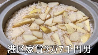 筍の炊き込みご飯を作ってかっこつける港区家賃3万7千円男