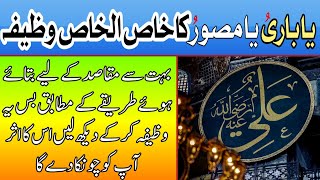 Ya Bariu Ya Musawwir ka khas wazifa || Ya Bariu wazifa