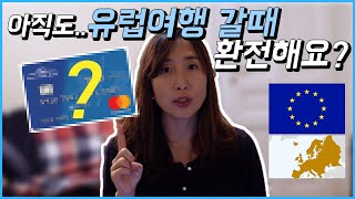 유럽 가기 전 꼭 이 카드 만들고 가세요!! (+미국 캐나다 호주 뉴질랜드 홍콩까지) | 우아한노마드