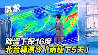 降溫下探16度　北台轉濕冷今起「雨連下5天」｜三立準氣象｜20200404｜三立新聞台