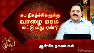 வீட்டில் நிகழும் சுப நிகழ்ச்சிகளுக்கு வாழை மரம் கட்டுவது ஏன்? | Neram Nalla Neram