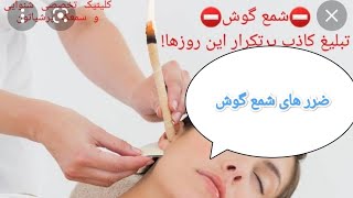 آموزش شمع گوش .آیا شمع گوش ضرر دارد؟