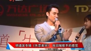 明道发专辑《失恋美学》 找回做歌手的感觉 華數TV