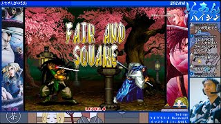 ネオジオ格ゲー配信92回　日曜おうち斬サム対戦会　SAMURAISHODOWN3