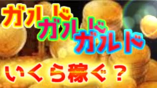 【テイクレ】ガルド周回！麻婆豆腐は程々に！みんな目標金額はいくら？【テイルズオブクレストリア】