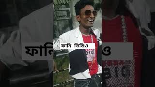 ফানি ভিডিও  টি ভালো লাগলে সবাই লাইক শেয়ার করবেন