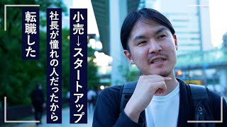 【ストリートスナップ】小売店→スタートアップ　社長が憧れの人だったから転職した｜街角ビズリーチ