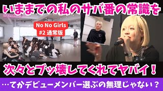 【No No Girls】いままでの私のサバ番の常識を次々とブッ壊してくれてヤバイ！…てかデビューメンバー選ぶの無理じゃない？