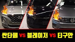 싼타페 vs 블레이저 vs 티구안! 5인승 SUV 한자리에서 비교후 승자가리기! 실내는 싼타페의 압승? 아빠들의 원픽은?