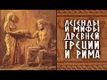 Н. Кун - Легенды и сказания Древней Греции. Ч.1. Боги (аудиокнига)