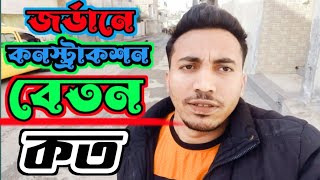 জর্ডানের যারা বিল্ডিংয়ের কাজ করবেন 🇧🇩✈️🇯🇴|| Buildings Worker salary Jordan2024|| কত ঘন্টা ডিউটি