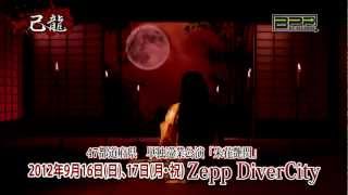 己龍「朱花艶閃」PVスポット