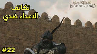 تكالب المملكة ضدي  | محاكي الملوك #22 | Mount \u0026 blade bannerlord