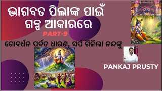 ଭାଗବତ ପିଲାଙ୍କ ପାଇଁ ଗଳ୍ପ ଆକାରରେ | Part-9 | Pankaj Prusty | ଗୋବର୍ଧନ ପର୍ବତ ଧାରଣ, ସର୍ପ ଗିଳିଲା ନନ୍ଦଙ୍କୁ