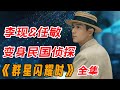 李现&任敏 变身民国侦探！！一口气看完《群星闪耀时》全集