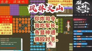 风林火山军棋：你炸司令，我吃军长。各显神通，痛殴对手。#不精彩来锤我