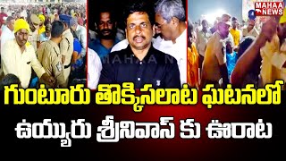 గుంటూరు తొక్కిసలాట ఘటనలో ఉయ్యురు శ్రీనివాస్ కు ఊరాట |  Srinivas Vuyyuru | Mahaa News