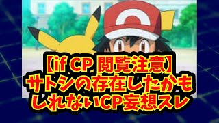 【あにまん】【if CP 閲覧注意】サトシの存在したかもしれないCP妄想スレ【ポケモン反応集】