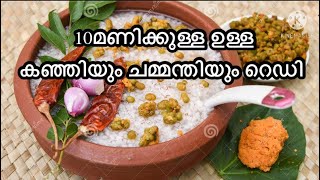 Nammade Malu Tha's Malappuram Kanji Recipe നമ്മടെ മാലു താ യുടെ മലപ്പുറം കഞ്ഞി റെസിപ്പി