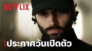 เธอ (YOU) | ประกาศวันเปิดตัวซีซั่น 4 | Netflix