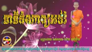 នាទីកំណាព្យ (លោភៈ) សូត្រដោយសាមណេរ សែម កោវិទ