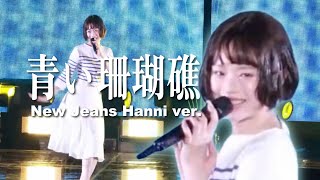 【超高音質】NewJeans ハニ『青い珊瑚礁』東京ドーム映像🗼