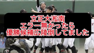 【高校野球】【甲子園】立正大淞南負けました、広陵高校が強すぎた件#野球 #高校野球 #甲子園