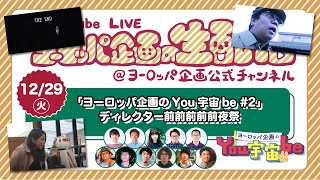 「ヨーロッパ企画のYou宇宙be #2」ディレクター前前前前前夜祭【YouTube Live 「ヨーロッパ企画の生配信」 ＠ヨーロッパ企画公式チャンネル】