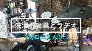 【叩いてみた／ドラム譜有】洗濯機と君とラヂオ／マカロニえんぴつ