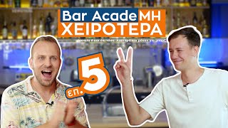 Bar AcadeΜΗ ΧΕΙΡΟΤΕΡΑ επ.5 - ΑΝΑΣΤΑΣΙΟΣ ΚΑΡΑΦΟΥΛΙΔΗΣ