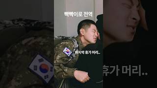 빡빡이로 전역 후 남자 장발 과정