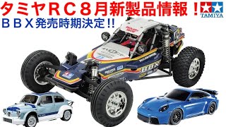 【ラジコン】BBXの発売時期が公式発表！タミヤRC８月新製品情報！！しんMシャーシMB-01のキット！新シャーシ続々発売！！