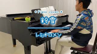 【粉雪】レミオロメン 〜Piano cover.〜