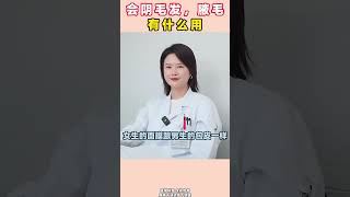 会阴毛发，腋毛，有什么用#医学科普 #健康 #男性