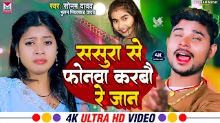 #VIDEO || Sasura Se Phonwa Karbau Re Jaan !! #Bhulan Piyakkad Yadav & #Sonam Yadav !! Maghi Sad Song