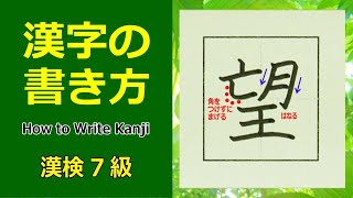 「望」漢字の書き方☆漢検7級☆How to Write Kanji