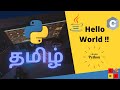 Hello World in - Python | Java | C | Coding Cookies [ Learn python in Tamil 2021]
