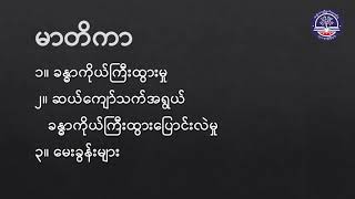 မူလတန်းအဆင့်၊ ဘဝတွက်တာကျွမ်းကျင်စရာ၊ အပိုင်း (၂)